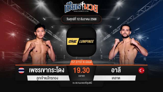 ไฮไลท์มวยศึก ONE ลุมพินี 136 ระหว่าง เพชรเขากระโดง ลูกเจ้าแม่ไทรทอง พบ อาลี เคลาต