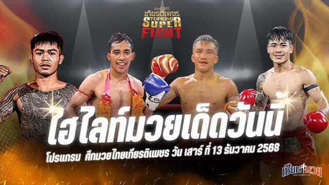 ไฮไลท์มวยศึกมวยไทยเกียรติเพชร ประจำวันเสาร์ที่ 13 ธันวาคม 2568