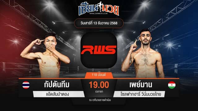 ไฮไลท์มวยศึก RAJADAMNERN WORLD SERIES ระหว่าง กัปตันทีม แอ๊ดสันป่าตอง พบ เพย์มาน โซลฟากฮารี่ วีนั่มมวยไทย