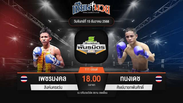 ไฮไลท์มวยศึกมวยไทยพันธมิตร ระหว่าง เพชรมงคล สิงห์นครแว่น พบ ทนงเดช ศิษย์นายกพันศักดิ์