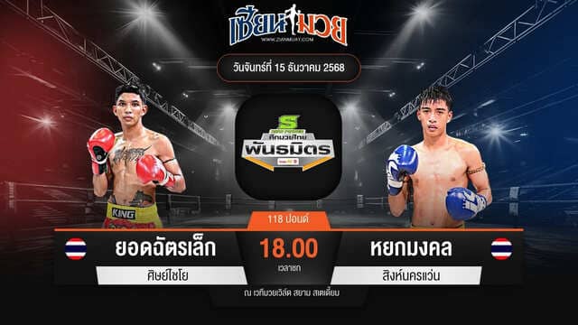 ไฮไลท์มวยศึกมวยไทยพันธมิตร ระหว่าง ยอดฉัตรเล็ก ศิษย์ไชโย พบ หยกมงคล สิงห์นครแว่น