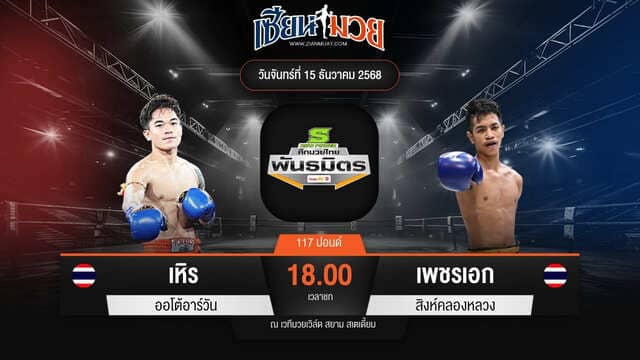 ไฮไลท์มวยศึกมวยไทยพันธมิตร ระหว่าง เหิร ออโต้อาร์วัน พบ เพชรเอก สิงห์คลองหลวง