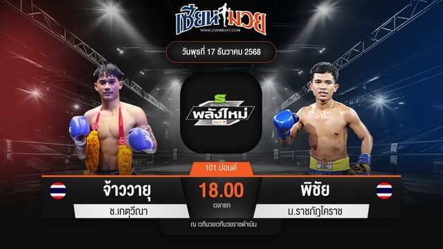ไฮไลท์มวยศึกมวยไทยพลังใหม่ ระหว่าง จ้าววายุ ช.เกตุวีณา พบ พิชัย ม.ราชภัฎโคราช