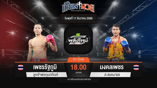 ไฮไลท์มวยศึกมวยไทยพลังใหม่ ระหว่าง เพชรรัฐภูมิ ลูกเจ้าพ่อกุมภกัณฑ์ พบ มงคลเพชร ส.สมหมาย