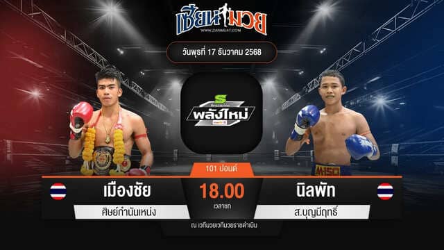 ไฮไลท์มวยศึกมวยไทยพลังใหม่ ระหว่าง เมืองชัย ศิษย์กำนันเหน่ง พบ นิลพัท ส.บุญมีฤทธิ์