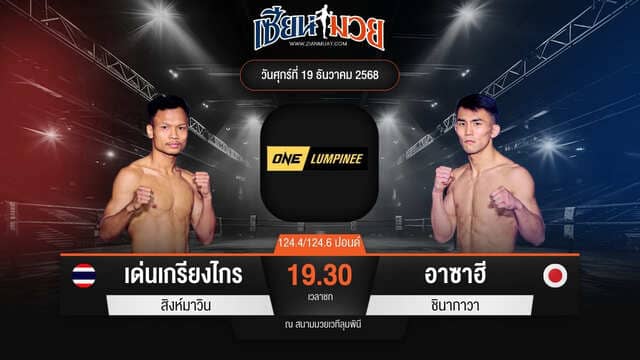 ไฮไลท์มวยศึก ONE ลุมพินี 137 ระหว่าง เด่นเกรียงไกร สิงห์มาวิน พบ อาซาฮี ชินากาวา