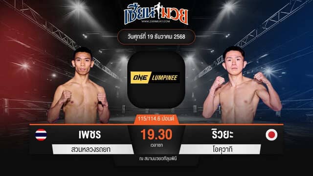 ไฮไลท์มวยศึก ONE ลุมพินี 137 ระหว่าง เพชร สวนหลวงรถยก พบ ริวยะ โอคุวากิ