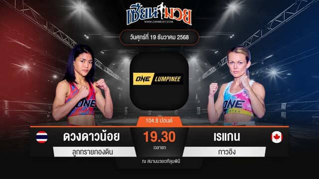 ไฮไลท์มวยศึก ONE ลุมพินี 137 ระหว่าง ดวงดาวน้อย ลูกทรายกองดิน พบ เรแกน กาวอิง