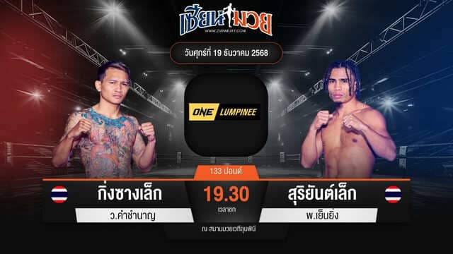 ไฮไลท์มวยศึก ONE ลุมพินี 137 ระหว่าง กิ่งซางเล็ก ว.คำชำนาญ พบ สุริยันต์เล็ก พ.เย็นยิ่ง