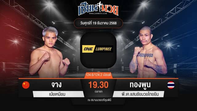 ไฮไลท์มวยศึก ONE ลุมพินี 137 ระหว่าง จาง เป่ยเหมียน พบ ทองพูน พี.เค.แสนชัยมวยไทยยิม