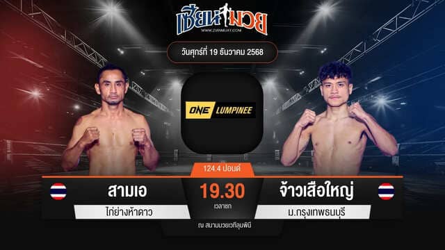 ไฮไลท์มวยศึก ONE ลุมพินี 137 ระหว่าง สามเอ ไก่ย่างห้าดาว พบ จ้าวเสือใหญ่ ม.กรุงเทพธนบุรี