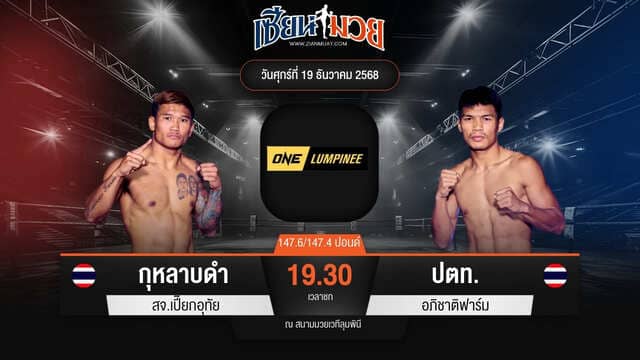 ไฮไลท์มวยศึก ONE ลุมพินี 137 ระหว่าง กุหลาบดำ สจ.เปี๊ยกอุทัย พบ ปตท. อภิชาติฟาร์ม