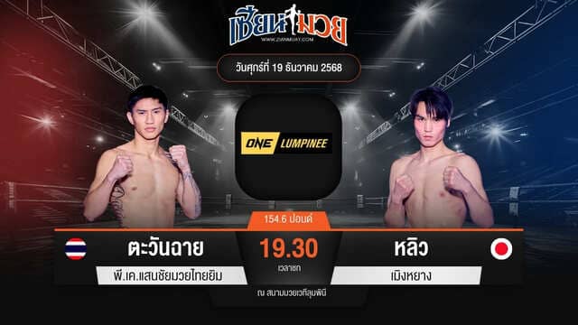 ไฮไลท์มวยศึก ONE ลุมพินี 137 ระหว่าง ตะวันฉาย พี.เค.แสนชัยมวยไทยยิม พบ หลิว เมิงหยาง