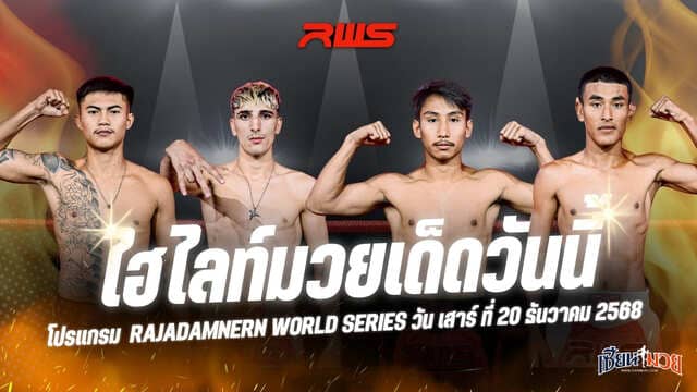 ไฮไลท์มวยศึก RWS ประจำวันเสาร์ที่ 20 ธันวาคม 2568