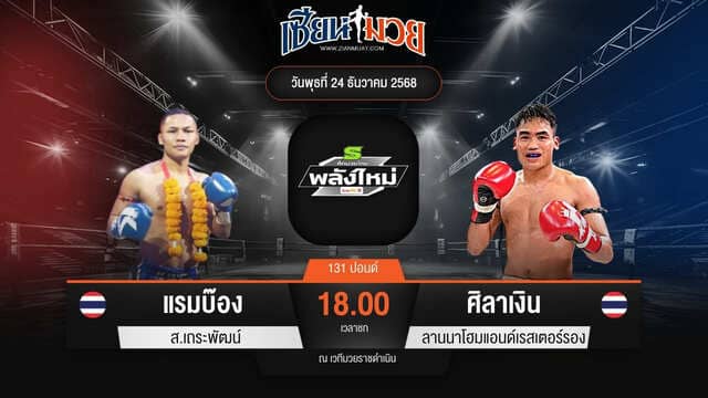 ไฮไลท์มวยศึกมวยไทยพลังใหม่ ระหว่าง แรมบ๊อง ส.เถระพัฒน์ พบ ศิลาเงิน ลานนาโฮมแอนด์เรสเตอร์รอง