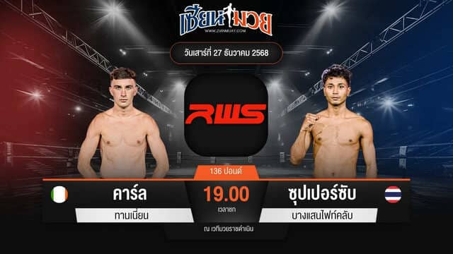 ไฮไลท์มวยศึก RWS ระหว่าง คาร์ล ทานเนี่ยน พบ ซุปเปอร์ชับ บางแสนไฟท์คลับ