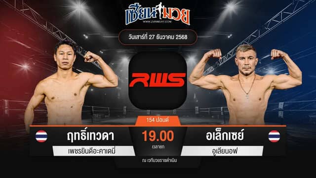 ไฮไลท์มวยศึก RWS ระหว่าง ฤทธิ์เทวดา เพชรยินดีอะคาเดมี่ พบ อเล็กเซย์ อูเลียนอฟ