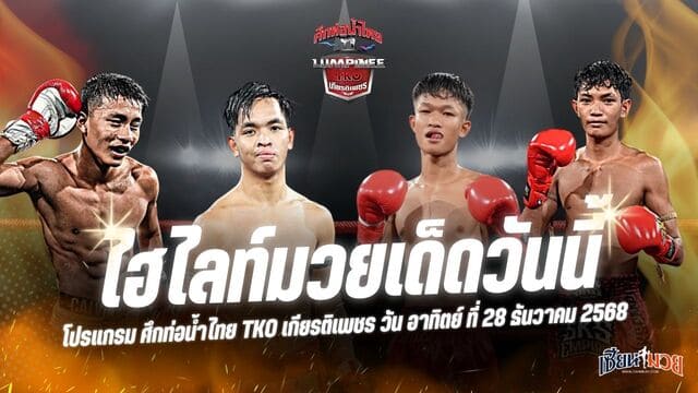 ไฮไลท์มวยศึกท่อน้ำไทย TKO เกียรติเพชร ประจำวันอาทิตย์ที่ 28 ธันวาคม 2568