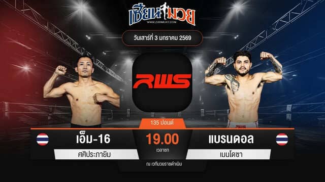 ไฮไลท์มวยศึก RWS ระหว่าง เอ็ม-16 ศศิประภายิม พบ แบรนดอล เมนโดซา