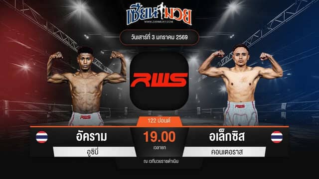 ไฮไลท์มวยศึก RWS ระหว่าง อัคราม อูซิบี่ พบ อเล็กซิส คอนเตอราส