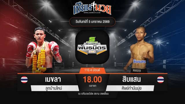 ไฮไลท์มวยศึกมวยไทยพันธมิตร ระหว่าง เมขลา ลูกบ้านใหม่ พบ สิบแสน ศิษย์กำนันมุ่ย