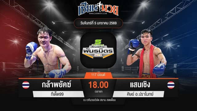 ไฮไลท์มวยศึกมวยไทยพันธมิตร ระหว่าง กล้าพยัคฆ์ ทีเด็ด99 พบ แสนเชิง ศิษย์ อ.ปราโมทย์