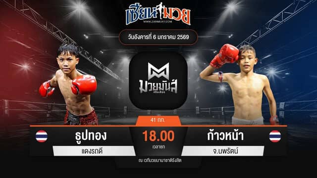 ไฮไลท์มวยศึกมวยมันส์สนั่นเมือง ระหว่าง ธูปทอง แดงรถดี พบ ก้าวหน้า จ.นพรัตน์