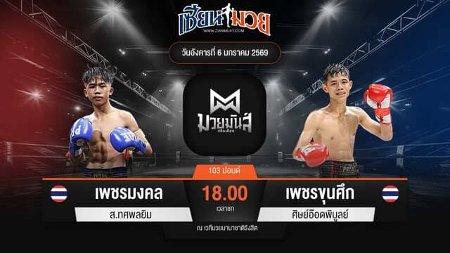 ไฮไลท์มวยศึกมวยมันส์สนั่นเมือง ระหว่าง เพชรมงคล ส.ทศพลยิม พบ เพชรขุนศึก ศิษย์อ๊อดพิบูลย์