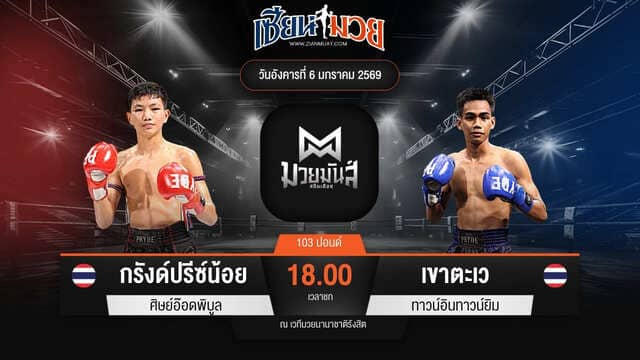 ไฮไลท์มวยศึกมวยมันส์สนั่นเมือง ระหว่าง กรังด์ปรีซ์น้อย ศิษย์อ๊อดพิบูล พบ เขาตะเว ทาวน์อินทาวน์ยิม