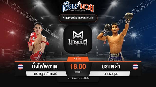 ไฮไลท์มวยศึกมวยมันส์สนั่นเมือง ระหว่าง บั้งไฟพิฆาต ทรายมูลสนุ๊กเกอร์ พบ มรกตดำ ส.เปรมบุตร