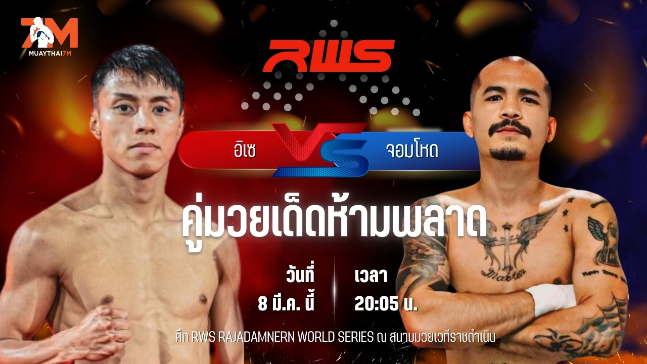 วิเคราะห์มวย RAJADAMNERN WORLD SERIES อิเซ อิชิอิ พบ จอมโหด ศิษย์หลวงพี่น้ำฝน