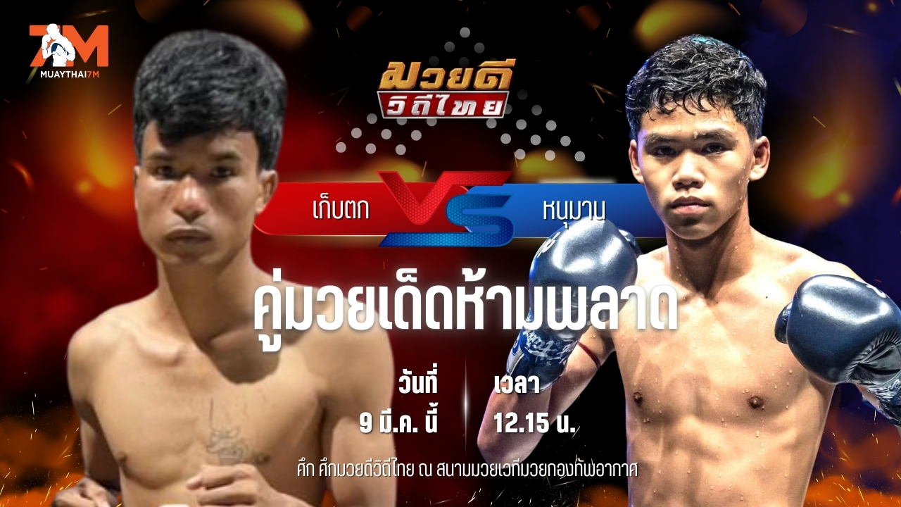 วิเคราะห์มวย ศึกมวยดีวิถีไทย เก็บตก สท.เชษฐ์บ้านเขว้า พบ หนุมาน บ้านแรมบ้า