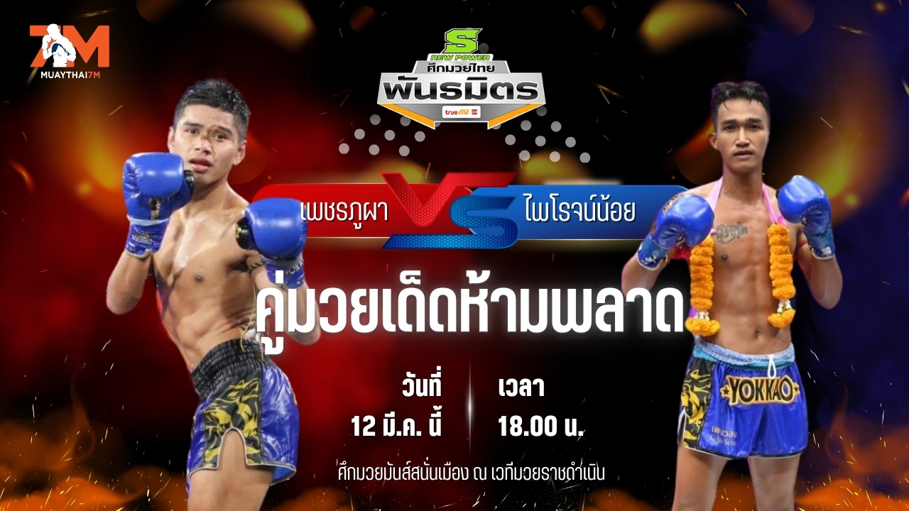 วิเคราะห์มวย ศึกมวยไทยพลังใหม่ เพชรภูผา เอกปู่ยีนส์ พบ ไพโรจน์น้อย ศรีสุริยันต์โยธิน