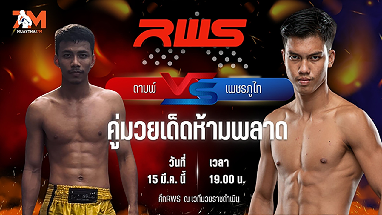 วิเคราะห์มวย RAJADAMNERN WORLD SERIES ดามพ์ พรัญชัย พบ เพชรภูไท อบจ.นครพนม