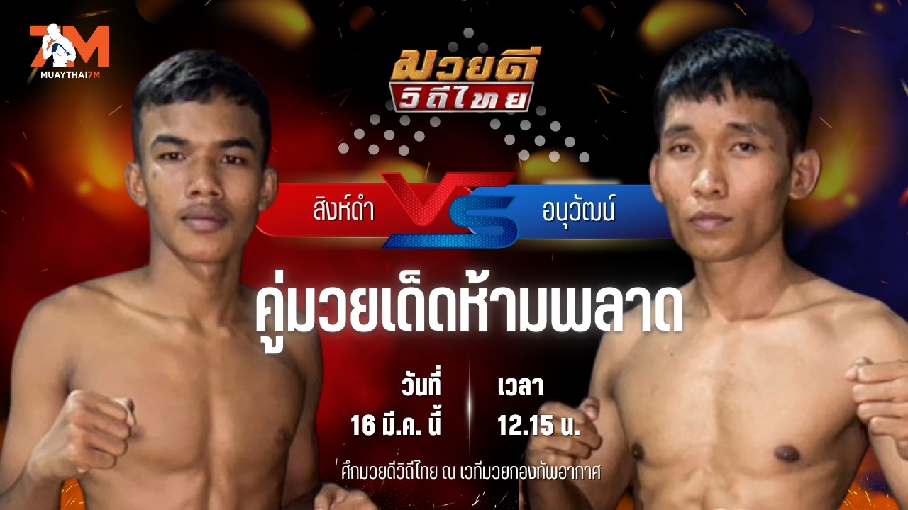 วิเคราะห์มวย ศึกมวยดีวิถีไทย สิงห์ดำ ศักดิ์แสนพล พบ อนุวัฒน์ ศิษย์กำนันลือ
