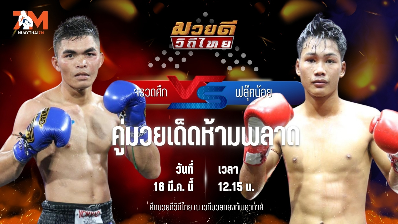 วิเคราะห์มวย ศึกมวยดีวิถีไทย จรวดศึก เกียรตินาวี พบ ฟลุ๊คน้อย สจ.เปี๊ยกอุทัย