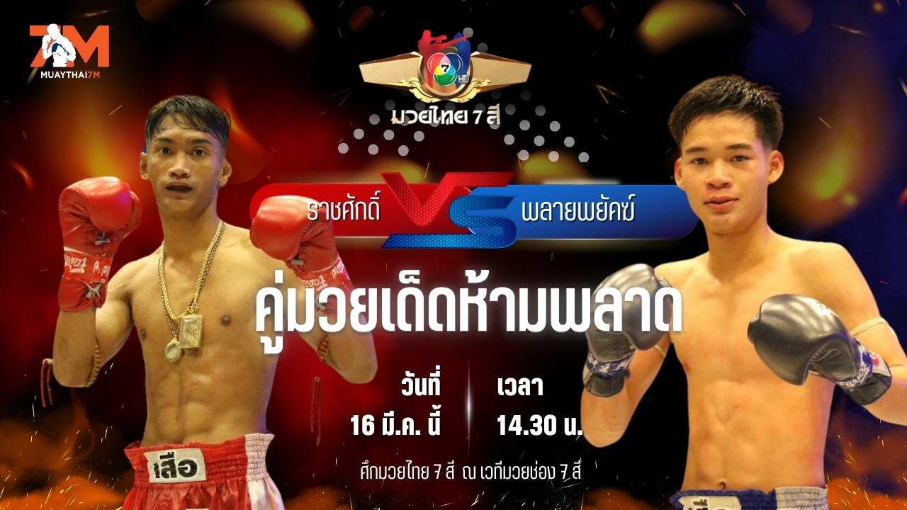 วิเคราะห์มวย ศึกมวยไทย 7 สี ราชศักดิ์ เกียรติหมู่ 5 พบ พลายพยัคฆ์ ทต.พลับพลานารายณ์