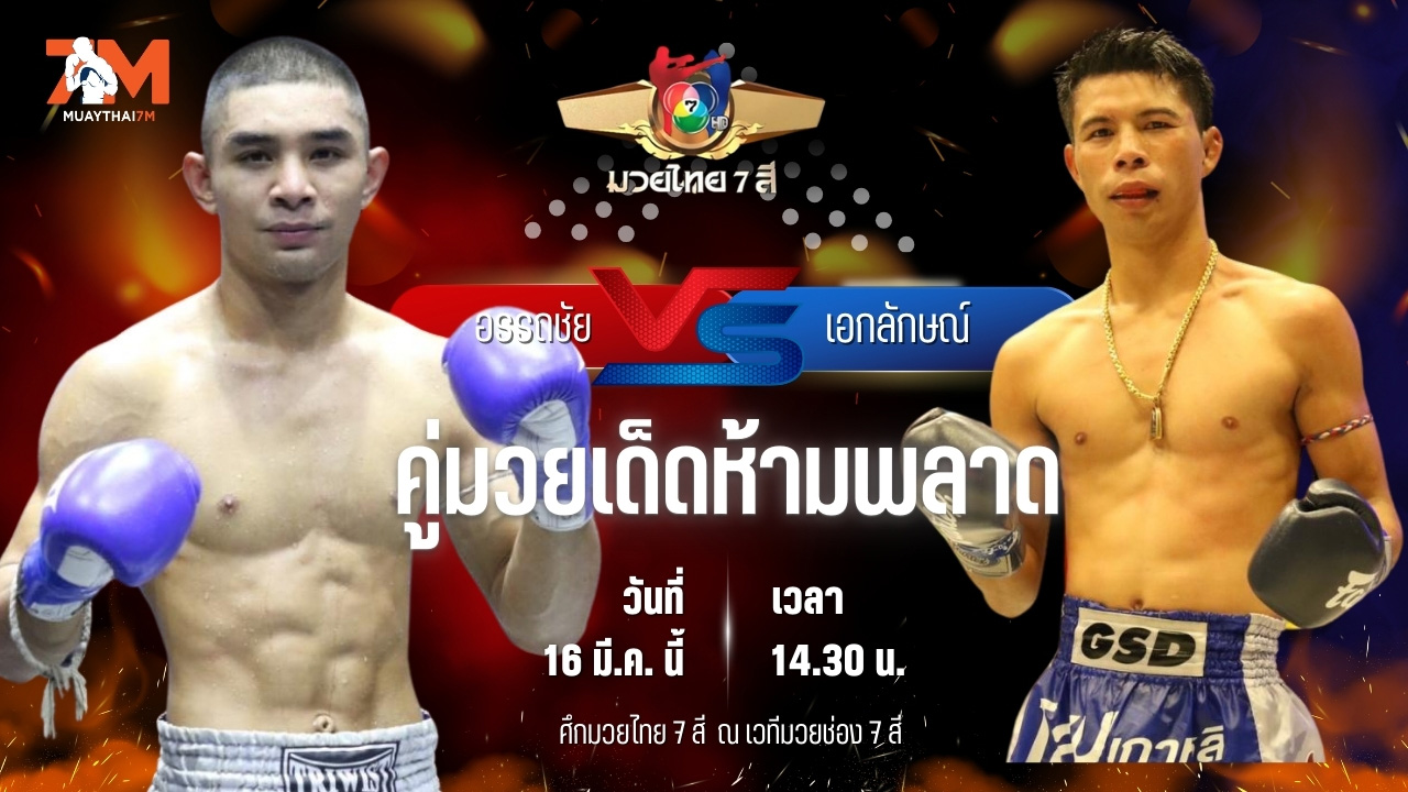 วิเคราะห์มวย ศึกมวยไทย 7 สี อรรถชัย ป.ประจันศรีกีล่าสปอร์ต พบ เอกลักษณ์ ส.สมานการ์เม้นท์