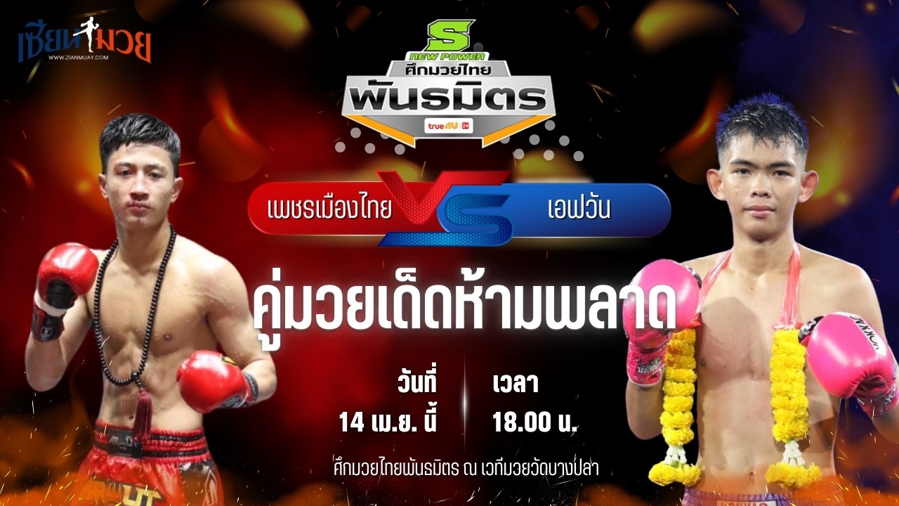 วิเคราะห์มวย ศึกมวยไทยพันธมิตร เพชรเมืองไทย ส.นฤมล พบ เอฟวัน เพ็ชรมวยไทย