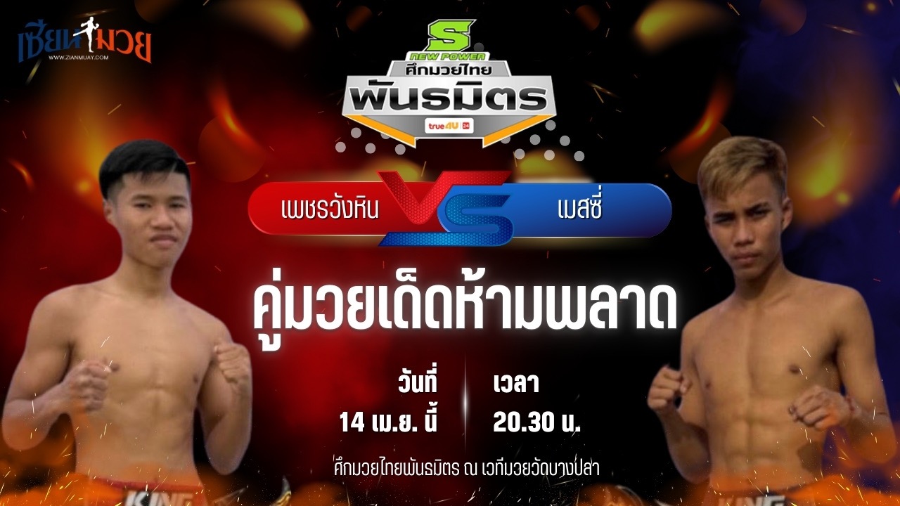 วิเคราะห์มวย ศึกมวยไทยพันธมิตร ช่วงที่ 2 เพชรวังหิน เคซ่ายิม พบ เมสซี่ เกียรติอำนาจ