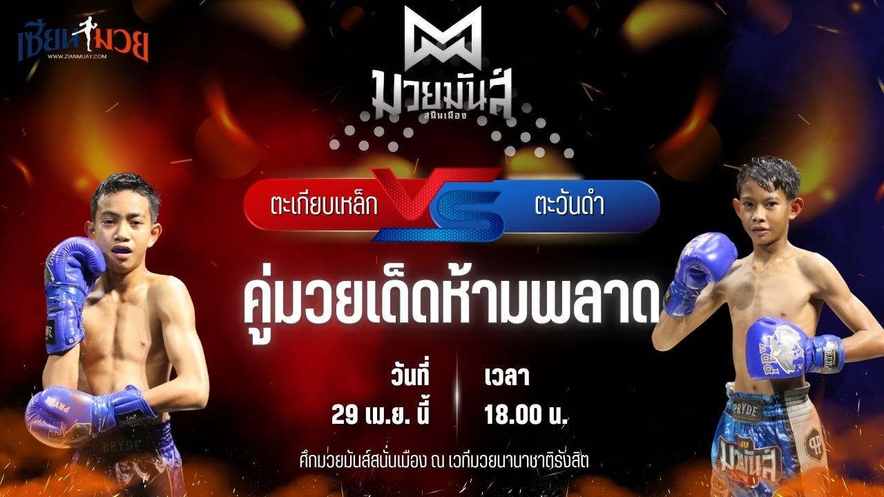 วิเคราะห์มวย ศึกมวยมันส์สนั่นเมือง ตะเกียบเหล็ก ภ.หลักบุญ พบ ตะวันดำ ศิษย์พนัญเชิง