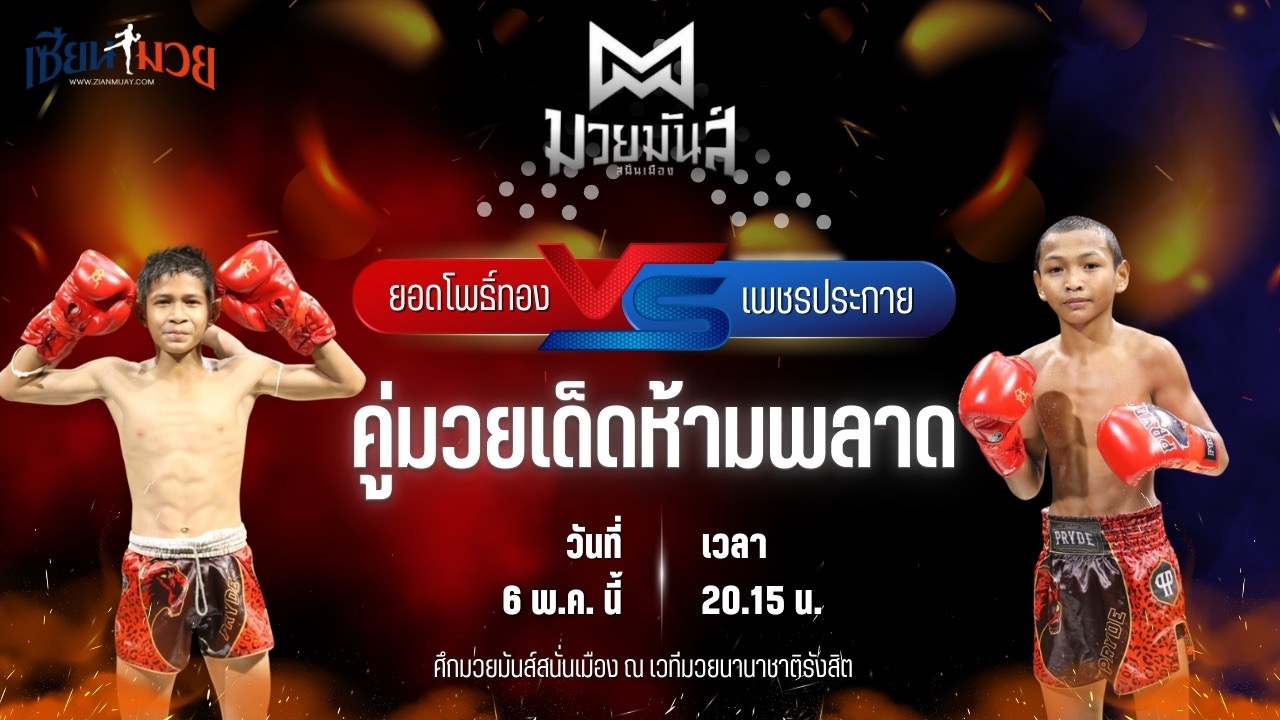 วิเคราะห์มวย ศึกมวยมันส์สนั่นเมือง ช่วงที่ 2 ยอดโพธิ์ทอง ภ.หลักบุญ พบ เพชรประกาย ศิษย์หลวงพี่น้ำฝน