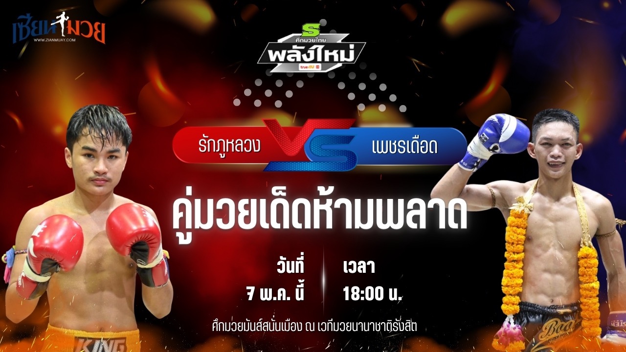 วิเคราะห์มวย ศึกมวยไทยพลังใหม่ รักภูหลวง ส.สมหมาย พบ เพชรเดือด ป๋าโด่อยุธยา