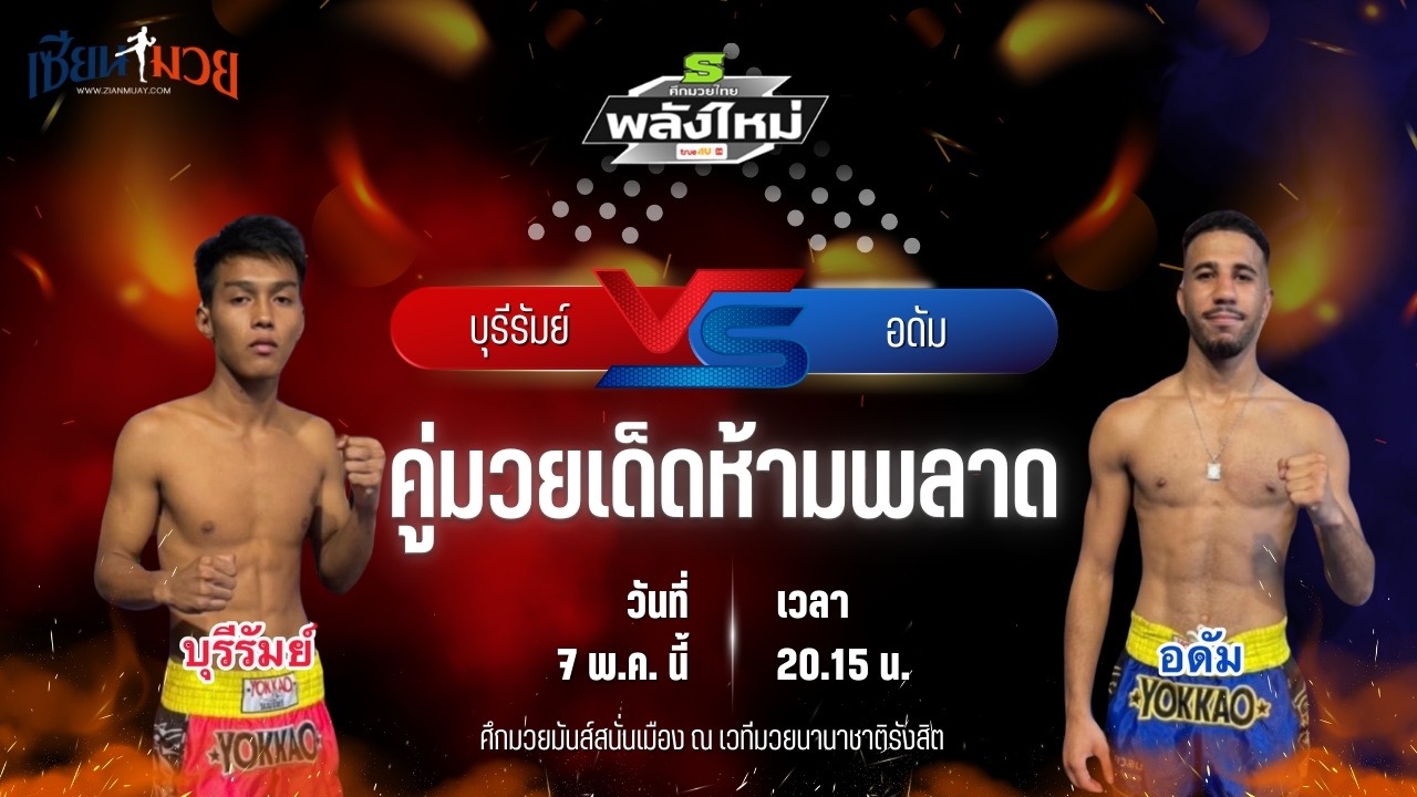 วิเคราะห์มวย ศึกมวยไทยพลังใหม่ ช่วงที่ 2 บุรีรัมย์ ห้าพยัคฆ์มวยไทย พบ อดัม เพชรสมานมวยไทย