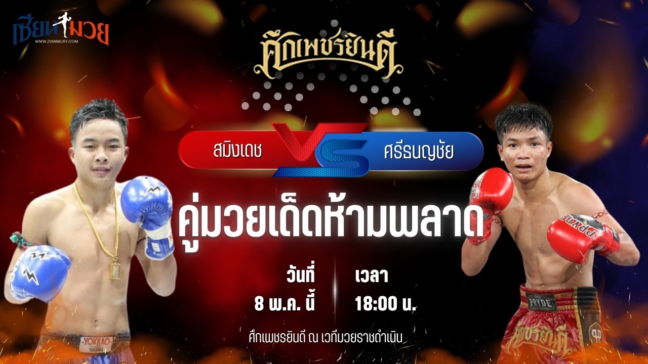 วิเคราะห์มวย ศึกเพชรยินดี สมิงเดช ว.อุรชา พบ ศรีธนญชัย ซูจีบะหมี่เกี๊ยว