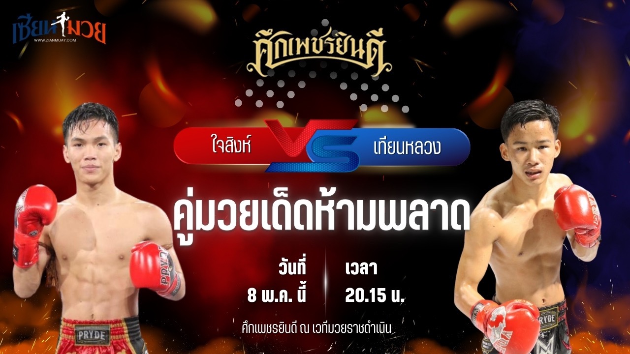 วิเคราะห์มวย ศึกเพชรยินดี ช่วงที่ 2 ใจสิงห์ ลูกเจ้าแม่ไทรทอง พบ เทียนหลวง อึ่งอุบล