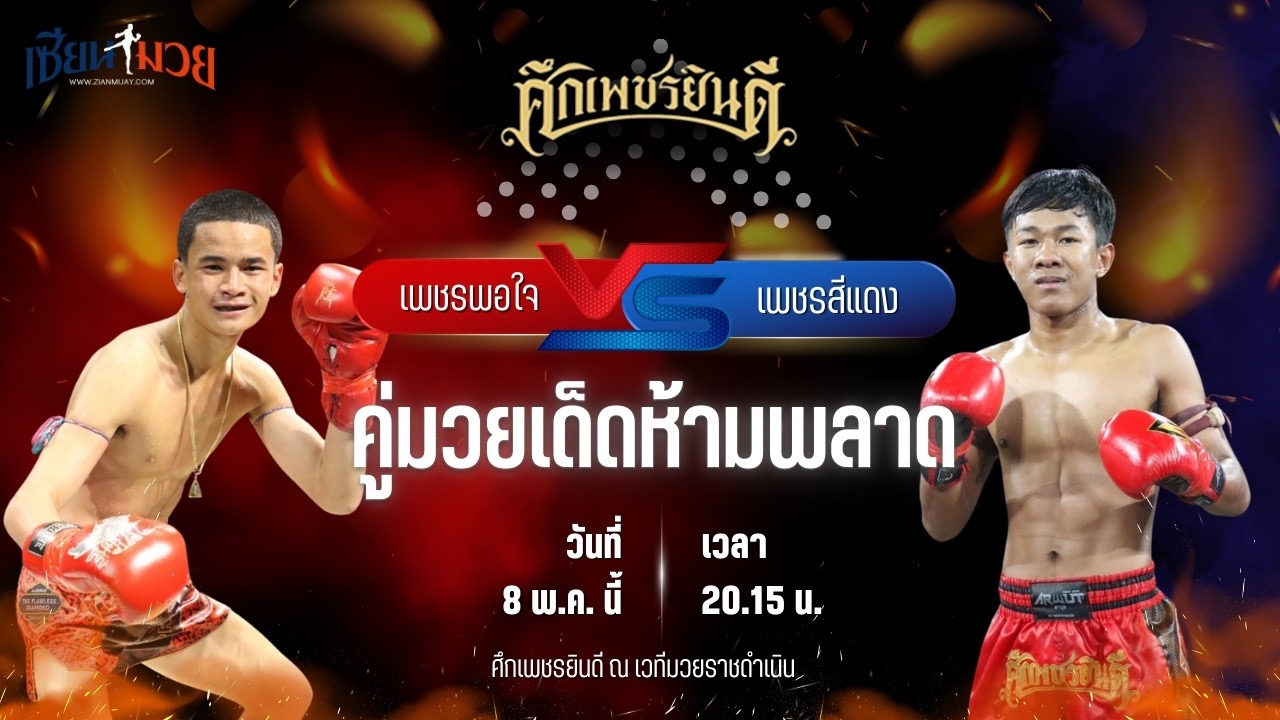 วิเคราะห์มวย ศึกเพชรยินดี ช่วงที่ 2 เพชรพอใจ บาสทุ่งเขาหลวง พบ เพชรสีแดง ศิษย์เจริญทรัพย์