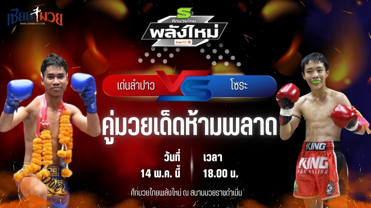 วิเคราะห์มวย ศึกมวยไทยพลังใหม่ เด่นลำปาว ป.ขนส่งยิม พบ โซระ บ้านแรมบ้า