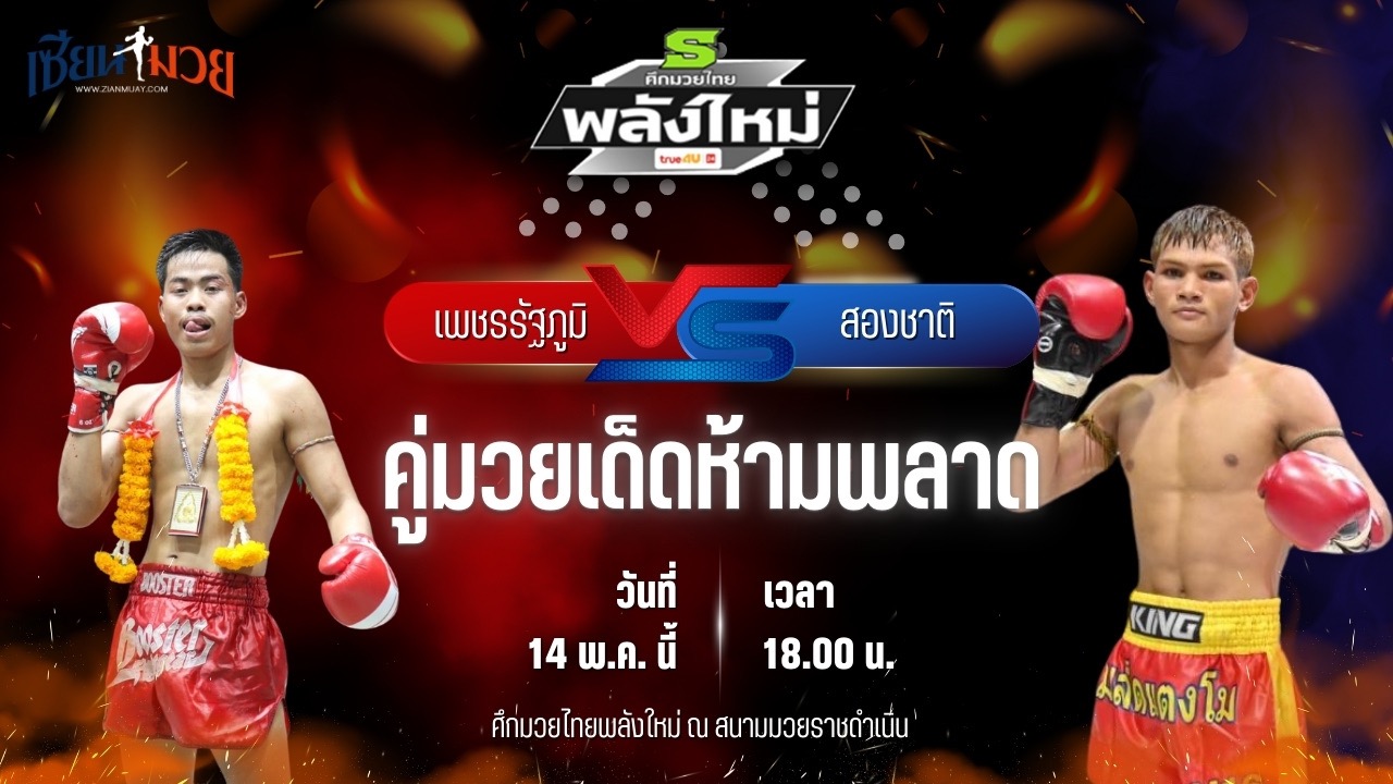 วิเคราะห์มวย ศึกมวยไทยพลังใหม่ เพชรรัฐภูมิ ลูกเจ้าพ่อกุมภกัณฑ์ พบ สองชาติ สีโอปอล