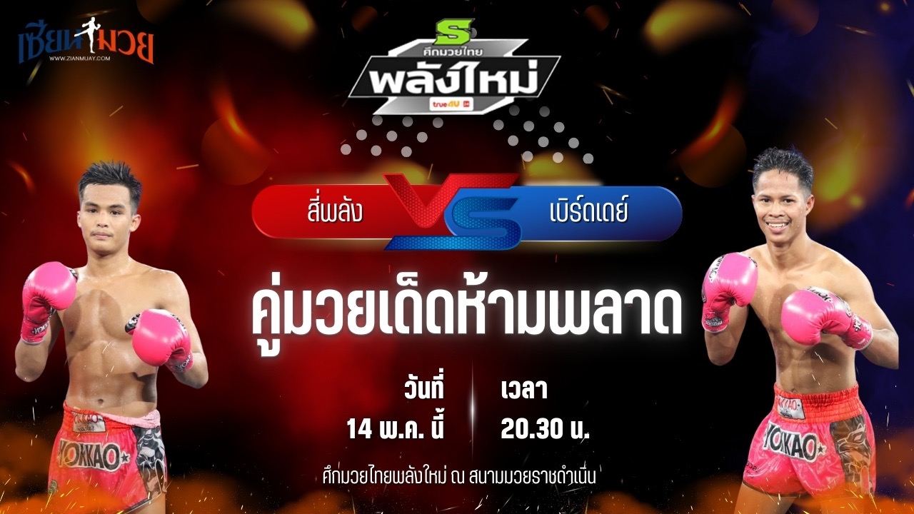 วิเคราะห์มวย ศึกมวยไทยพลังใหม่ ช่วงที่ 2 สี่พลัง ส.สละชีพ พบ เบิร์ดเดย์ ส.นฤมล